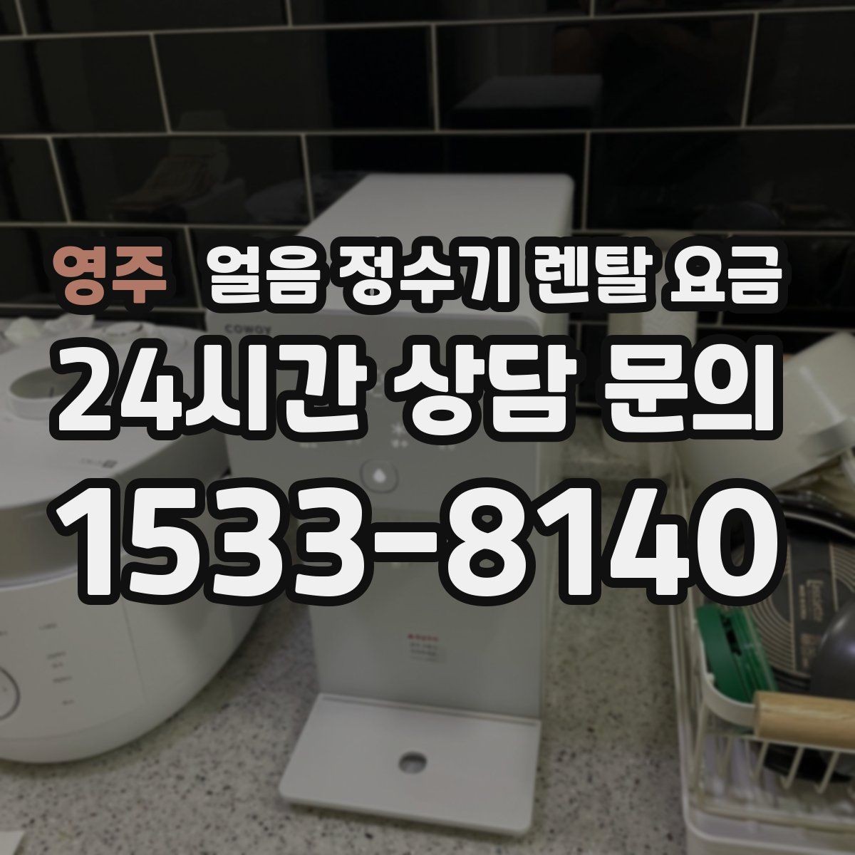 영주 얼음 정수기 렌탈 요금 필터 교체 주기가 중요한 이유