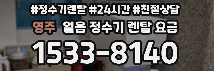 영주 얼음 정수기 렌탈 요금