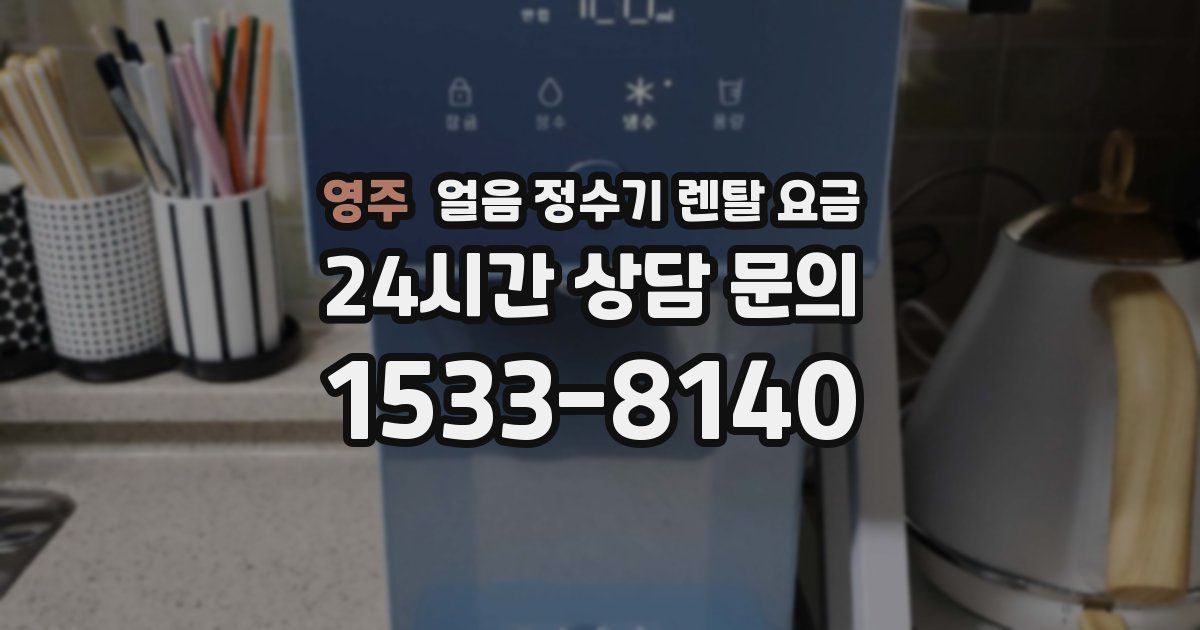 영주 얼음 정수기 렌탈 요금