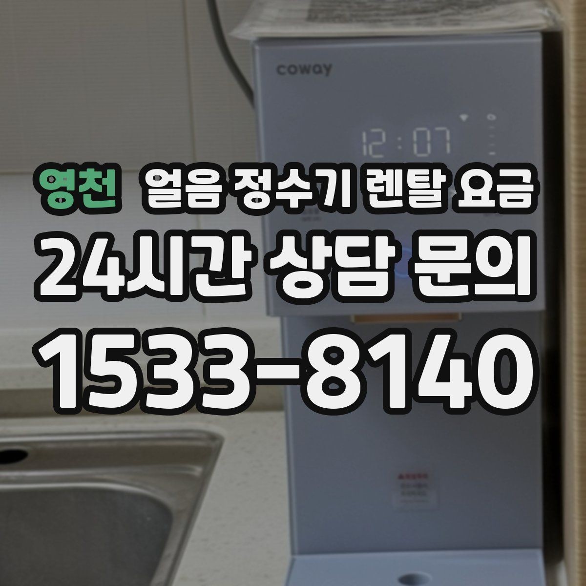 영천 얼음 정수기 렌탈 요금 아이가 사용하기 안전한 제품 기준
