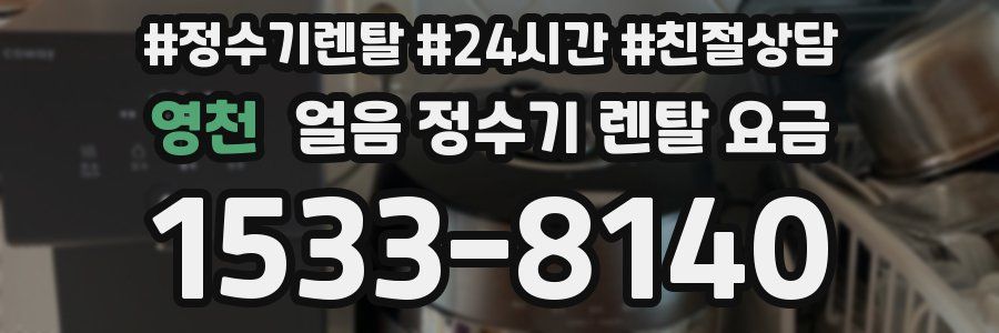 영천 얼음 정수기 렌탈 요금