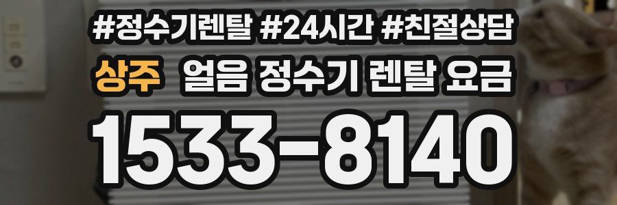 상주 얼음 정수기 렌탈 요금