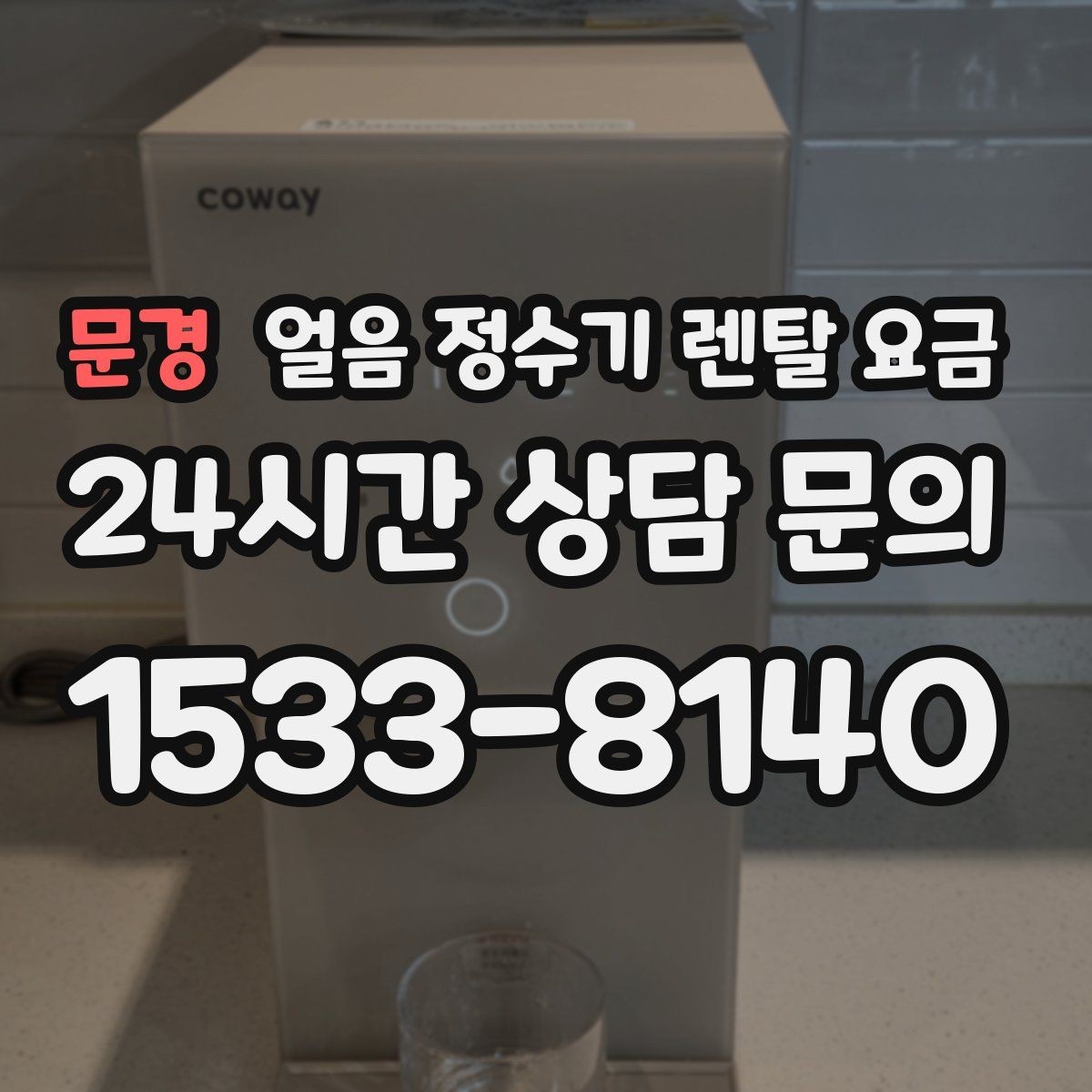 문경 얼음 정수기 렌탈 요금 사무실 회의실용 선택 기준