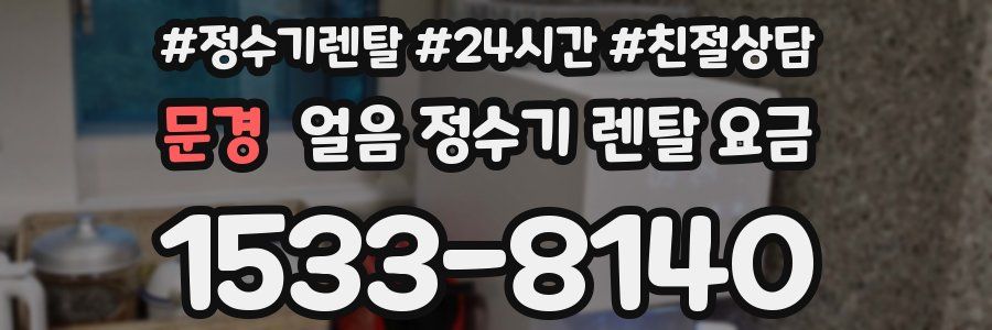 문경 얼음 정수기 렌탈 요금