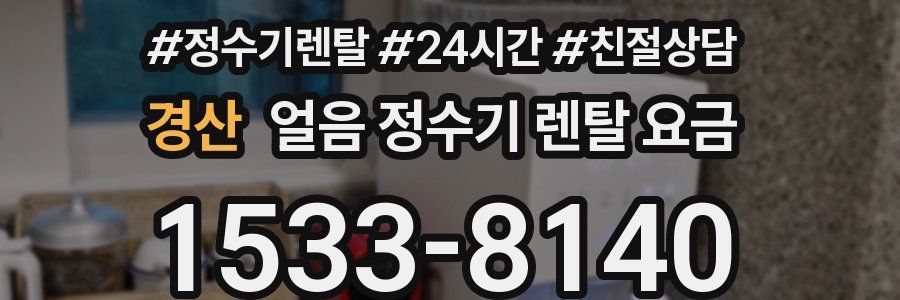 경산 얼음 정수기 렌탈 요금