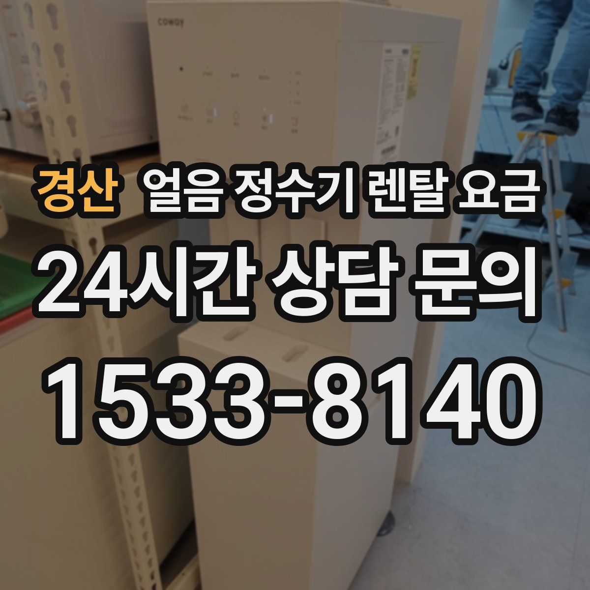 경산 얼음 정수기 렌탈 요금