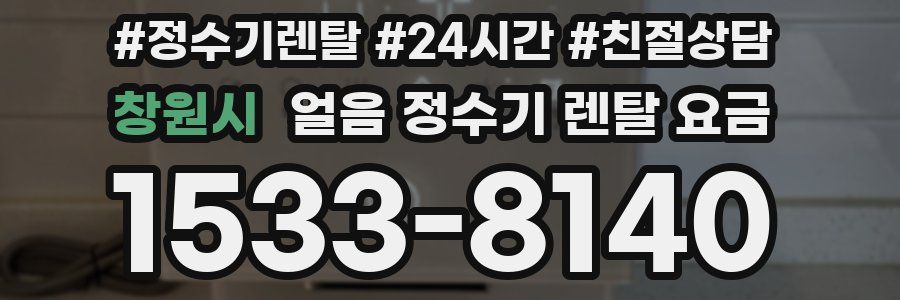 창원시 얼음 정수기 렌탈 요금