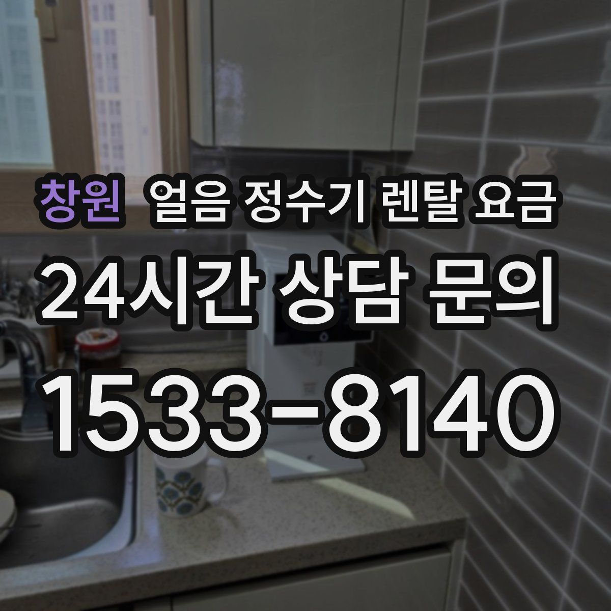 창원 얼음 정수기 렌탈 요금