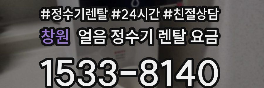 창원 얼음 정수기 렌탈 요금