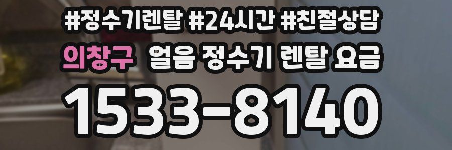 의창구 얼음 정수기 렌탈 요금