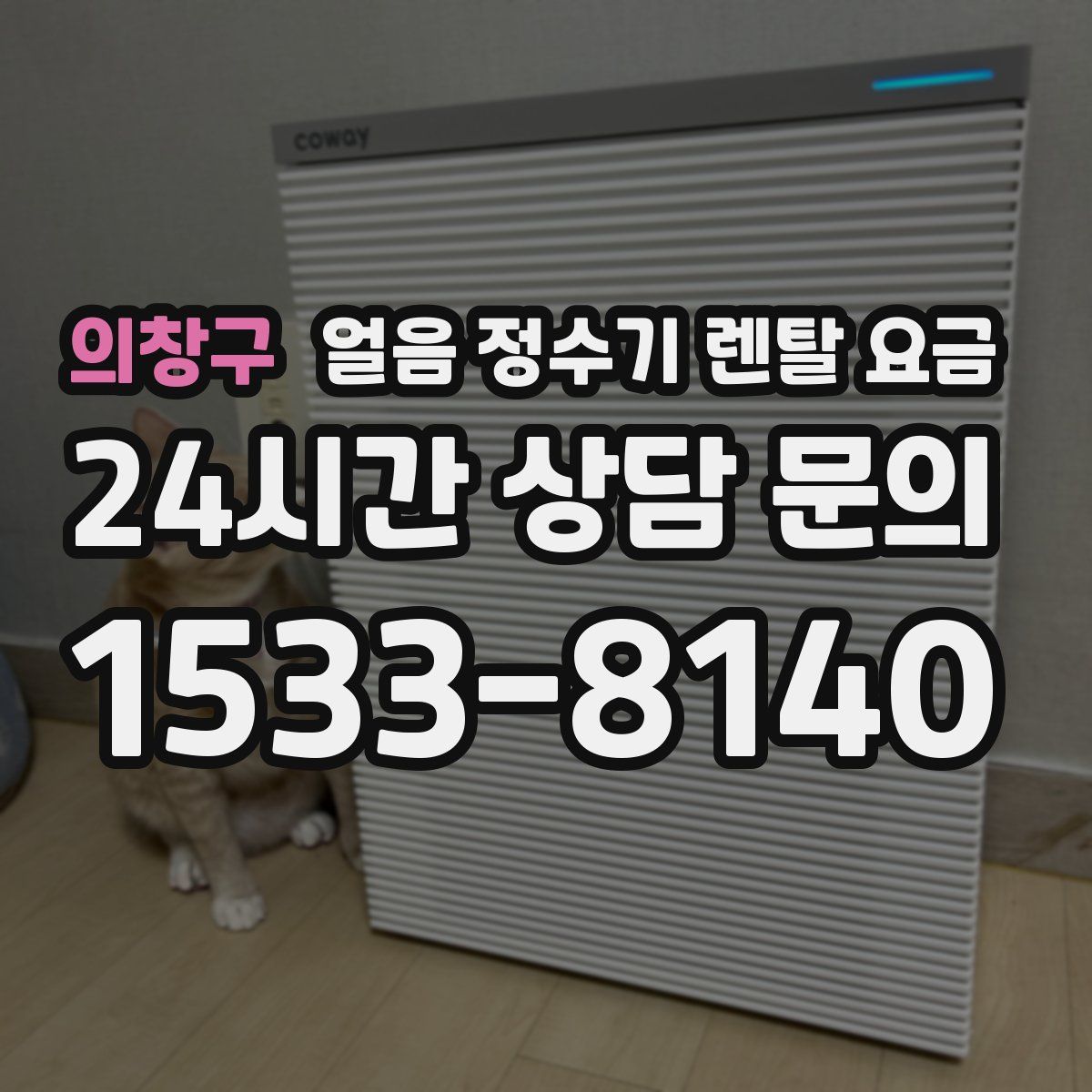 의창구 얼음 정수기 렌탈 요금