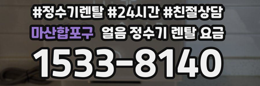 마산합포구 얼음 정수기 렌탈 요금