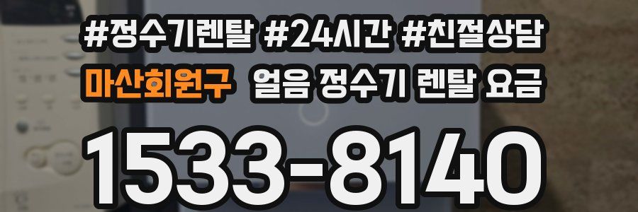 마산회원구 얼음 정수기 렌탈 요금