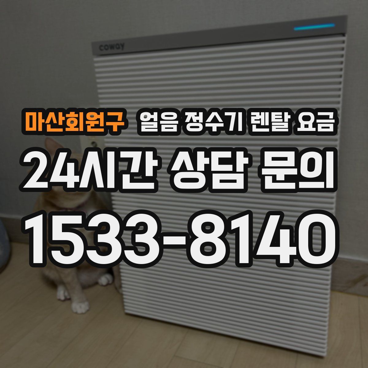 마산회원구 얼음 정수기 렌탈 요금