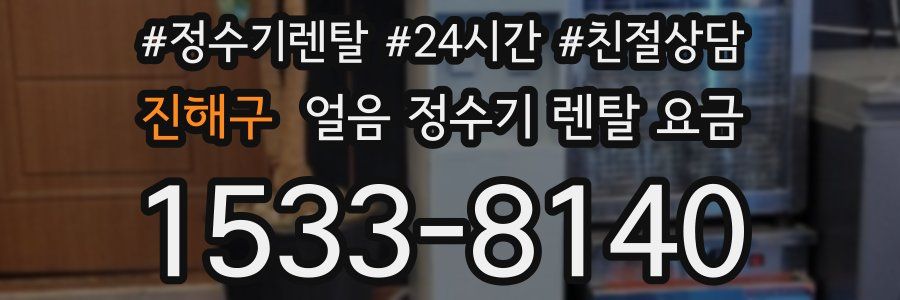 진해구 얼음 정수기 렌탈 요금