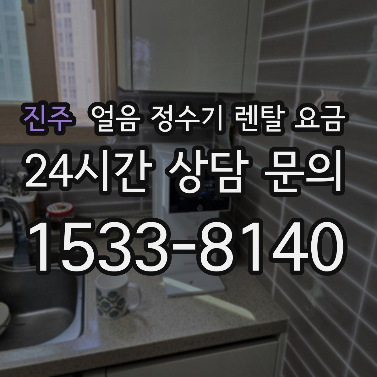 진주 얼음 정수기 렌탈 요금 재계약 시 유리한 조건 찾기