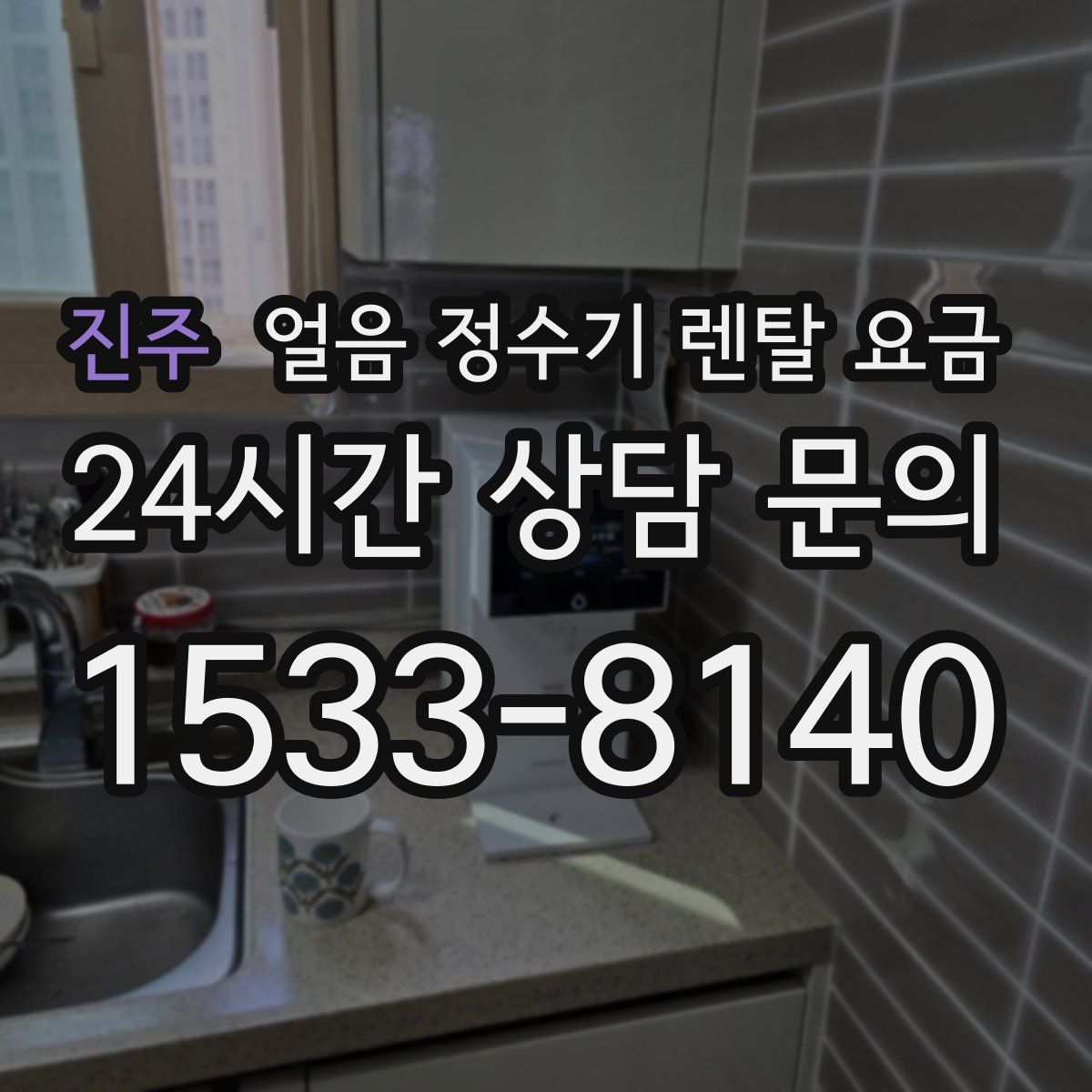 진주 얼음 정수기 렌탈 요금