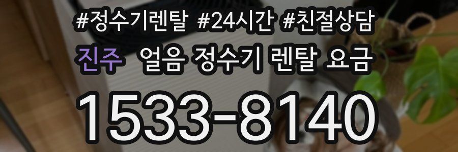 진주 얼음 정수기 렌탈 요금