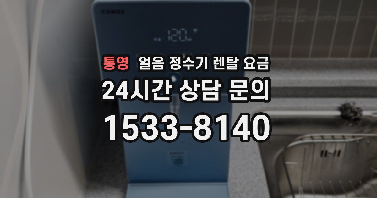 통영 얼음 정수기 렌탈 요금