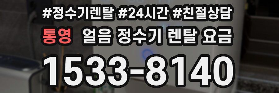 통영 얼음 정수기 렌탈 요금