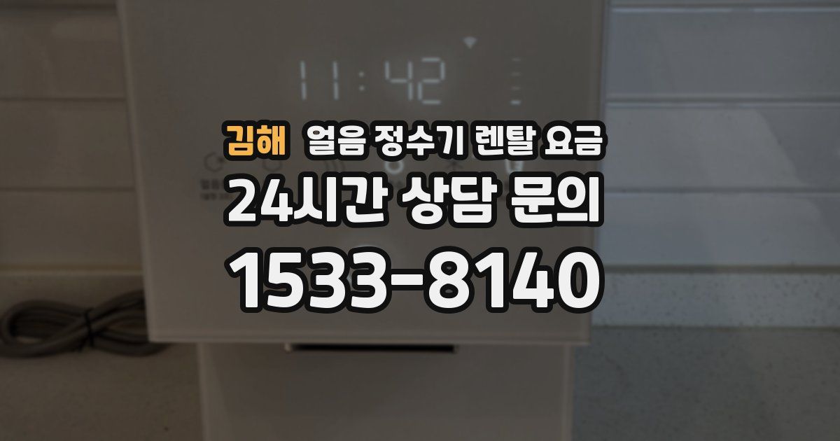 김해 얼음 정수기 렌탈 요금