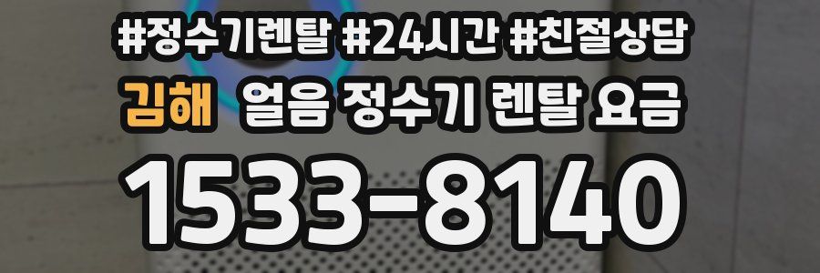 김해 얼음 정수기 렌탈 요금