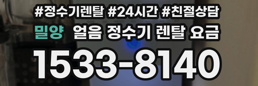 밀양 얼음 정수기 렌탈 요금