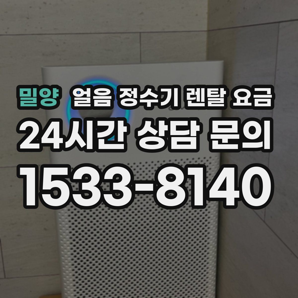 밀양 얼음 정수기 렌탈 요금