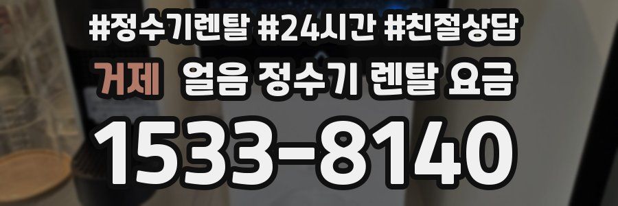 거제 얼음 정수기 렌탈 요금