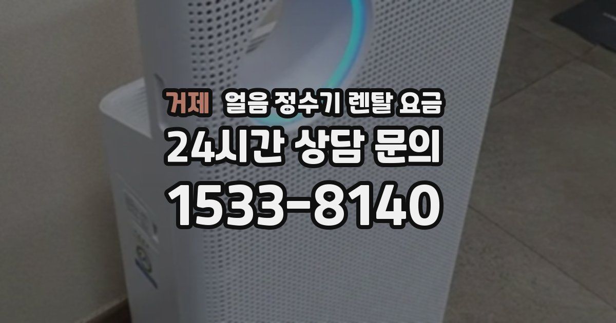 거제 얼음 정수기 렌탈 요금