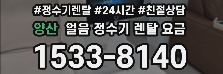 양산 얼음 정수기 렌탈 요금