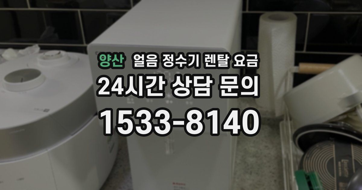 양산 얼음 정수기 렌탈 요금