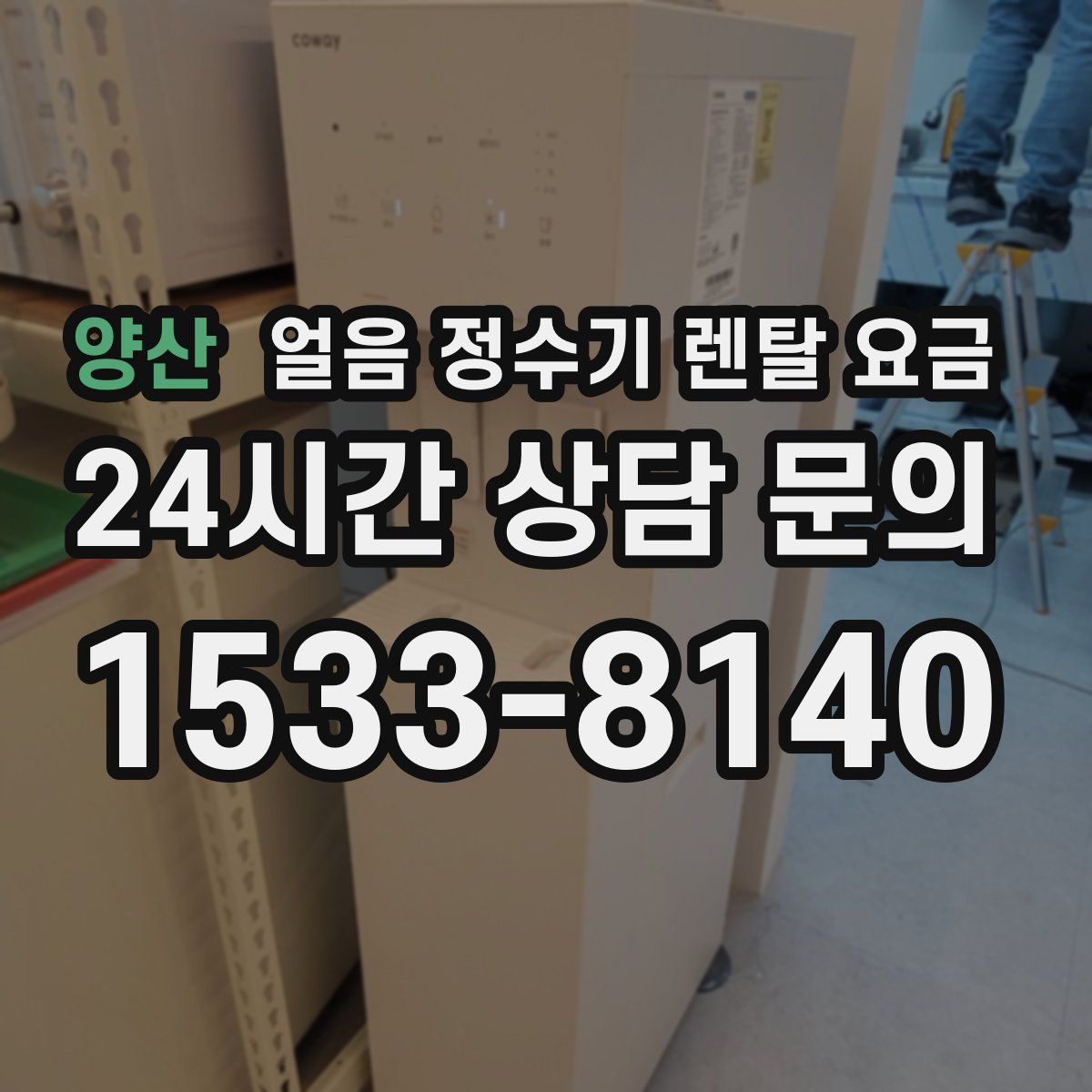 양산 얼음 정수기 렌탈 요금