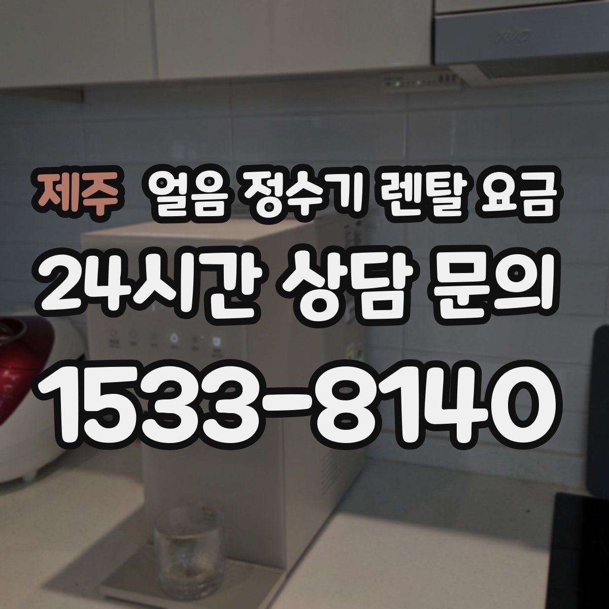 제주 얼음 정수기 렌탈 요금 이벤트 비교하는 방법