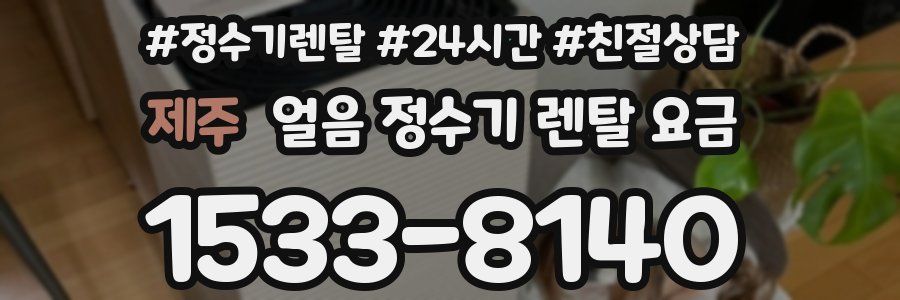 제주 얼음 정수기 렌탈 요금