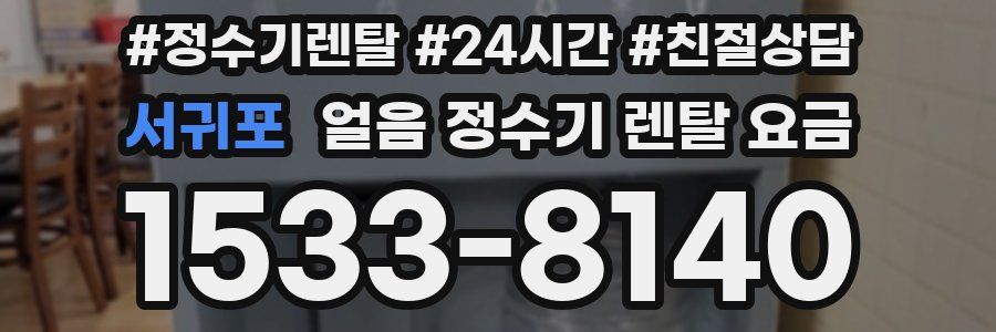 서귀포 얼음 정수기 렌탈 요금