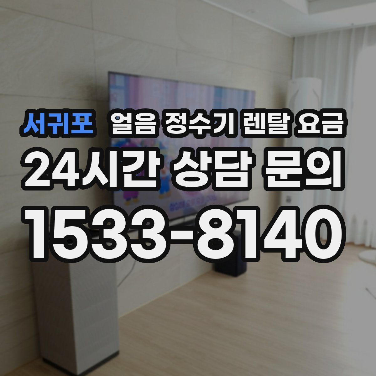 서귀포 얼음 정수기 렌탈 요금