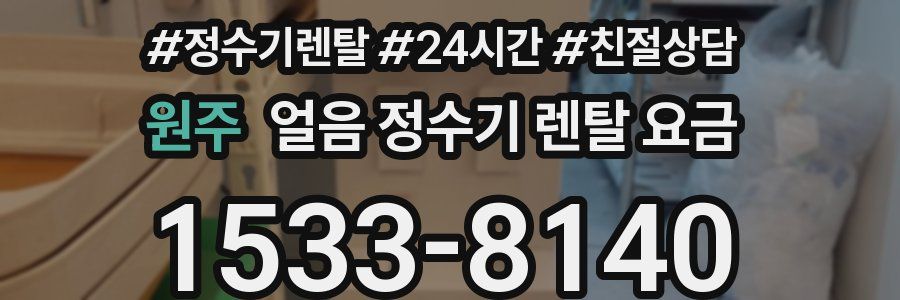 원주 얼음 정수기 렌탈 요금