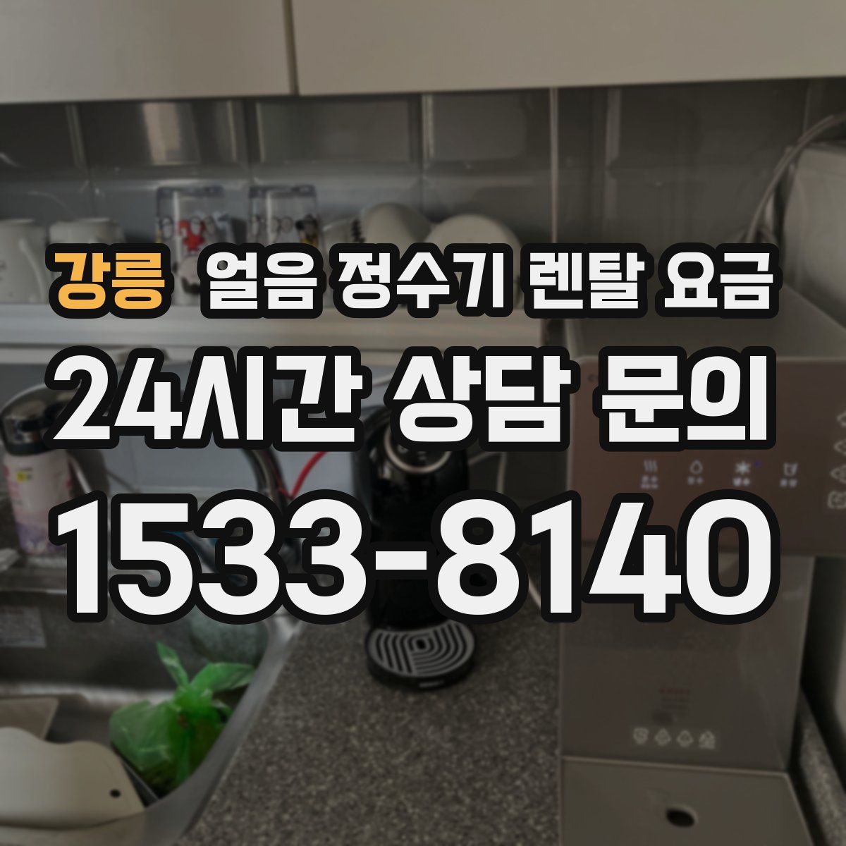 강릉 얼음 정수기 렌탈 요금