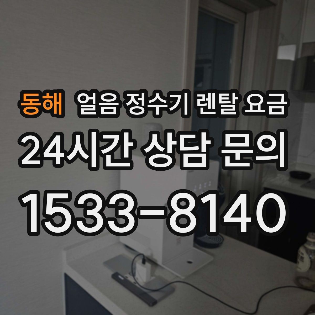 동해 얼음 정수기 렌탈 요금 얼음 저장 용량에 따른 차이