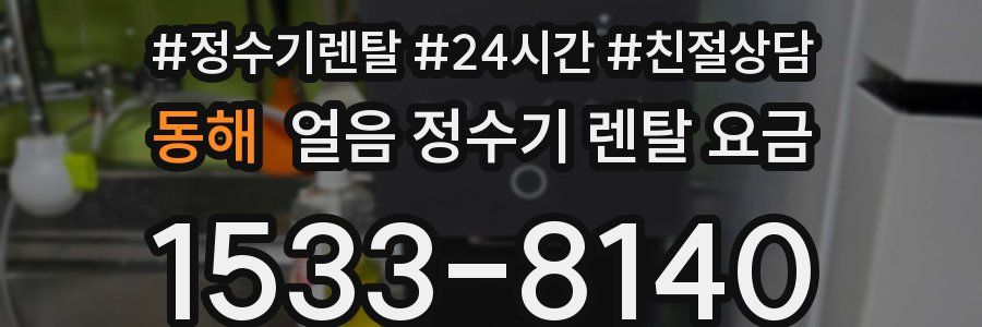 동해 얼음 정수기 렌탈 요금