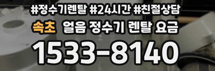 속초 얼음 정수기 렌탈 요금