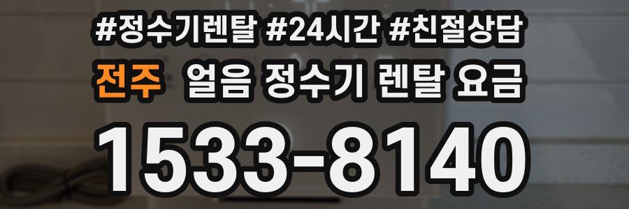 전주 얼음 정수기 렌탈 요금