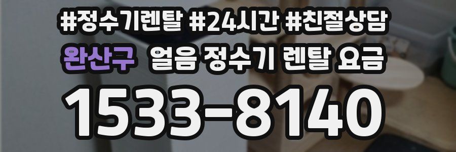 완산구 얼음 정수기 렌탈 요금