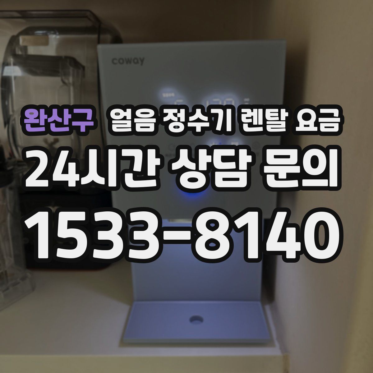 완산구 얼음 정수기 렌탈 요금