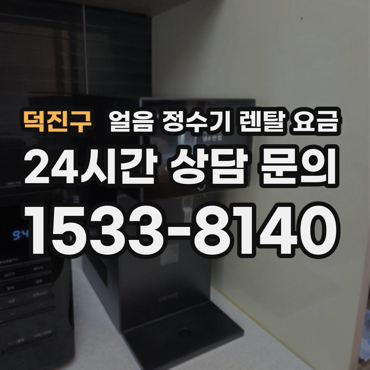 덕진구 얼음 정수기 렌탈 요금 냉온 기능 포함 여부 고민될 때