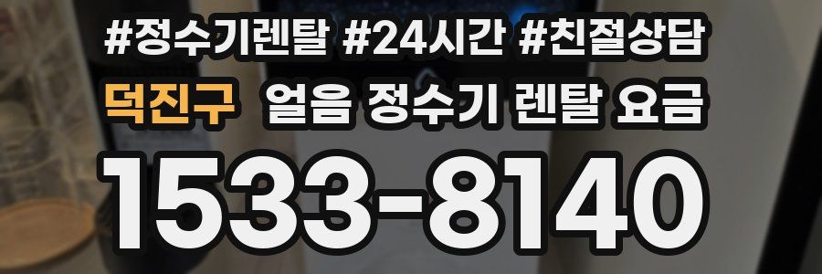 덕진구 얼음 정수기 렌탈 요금