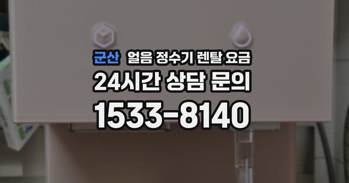 군산 얼음 정수기 렌탈 요금