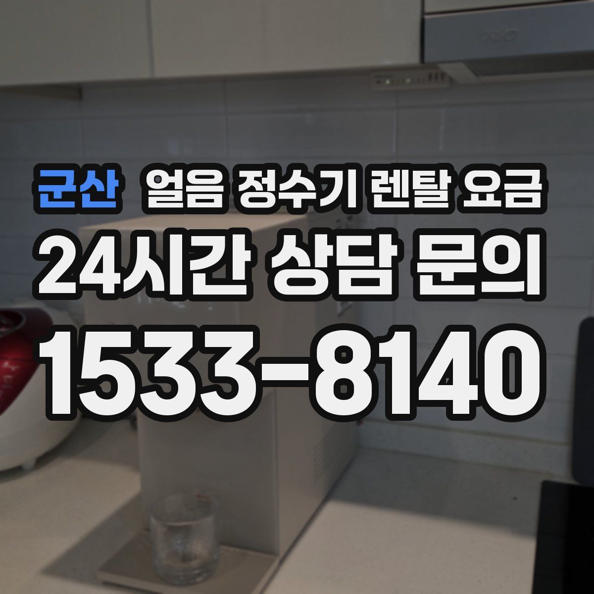 군산 얼음 정수기 렌탈 요금