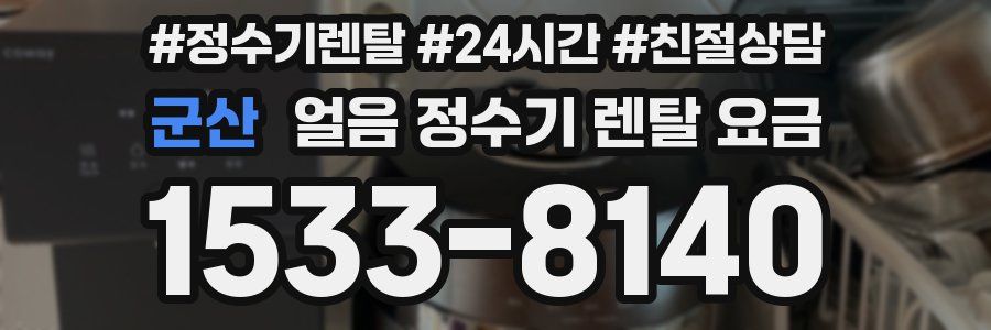 군산 얼음 정수기 렌탈 요금